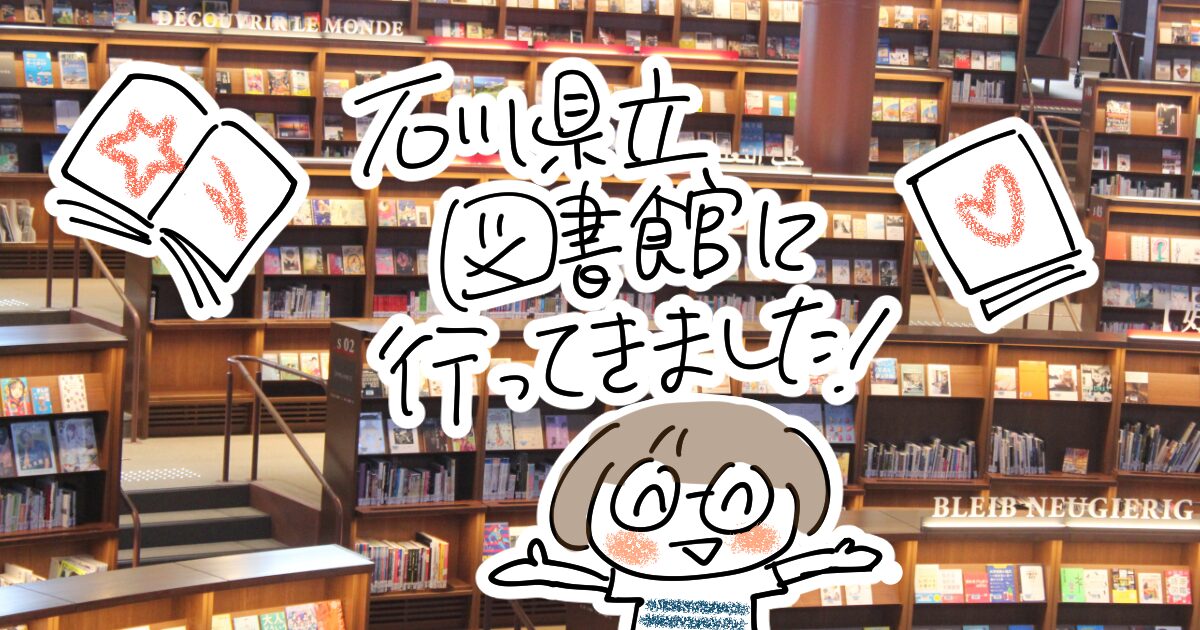 石川県立図書館に行ってきました